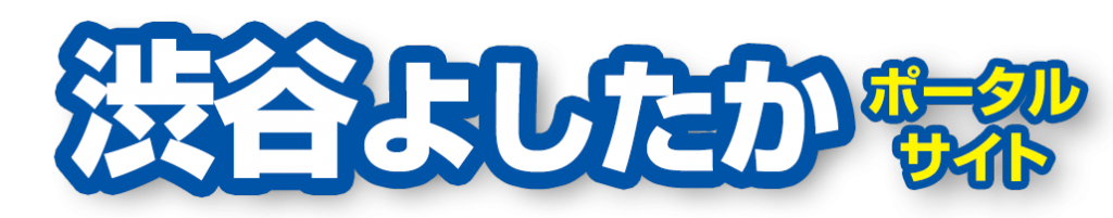 渋谷よしたか さいたま市議会議員 ポータルサイト